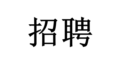 北京招聘
